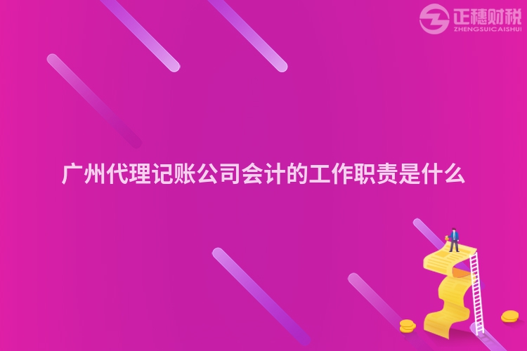 廣州代理記賬公司會(huì)計(jì)的工作職責(zé)是什么