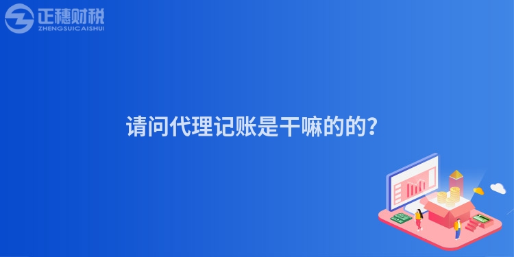 請問代理記賬是干嘛的的？