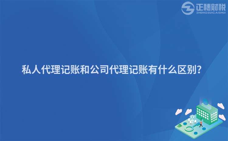 私人代理記賬和公司代理記賬有什么區別？