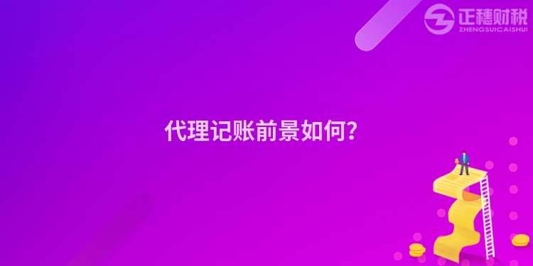 代理記賬前景如何？