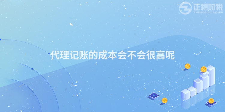 代理記賬的成本會不會很高呢