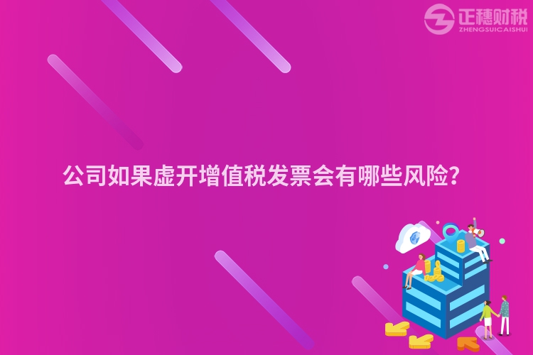 公司如果虛開增值稅發票會有哪些風險？