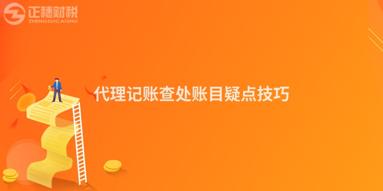 代理記賬查處賬目疑點技巧