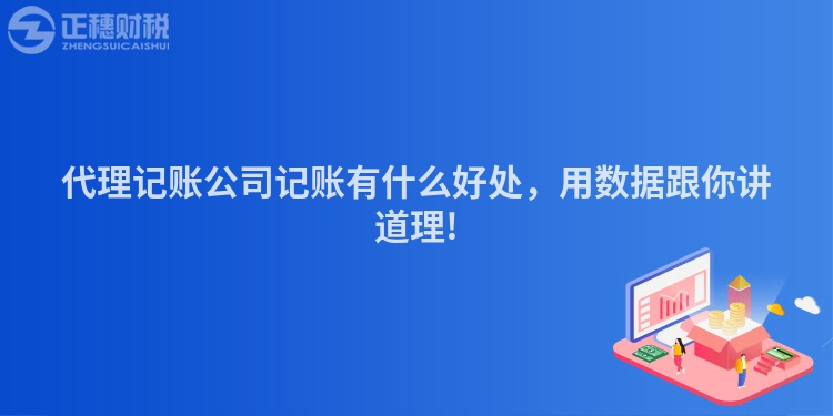 代理記賬公司記賬有什么好處，用數(shù)據(jù)跟你講道理!