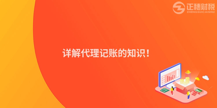 詳解代理記賬的知識！