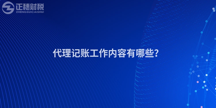 代理記賬工作內容有哪些？