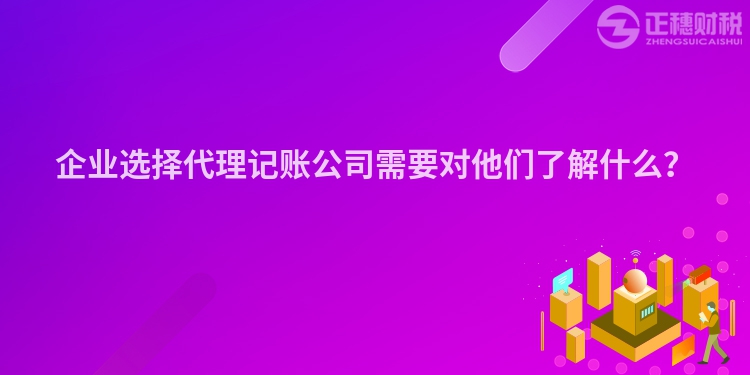 企業選擇代理記賬公司需要對他們了解什么？