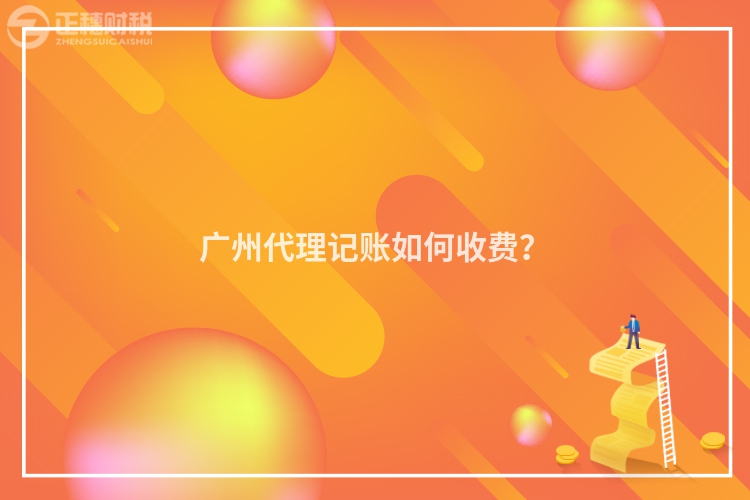 廣州代理記賬如何收費(fèi)？