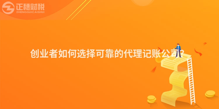 創(chuàng)業(yè)者如何選擇可靠的代理記賬公司？