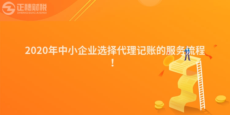 2020年中小企業(yè)選擇代理記賬的服務流程！