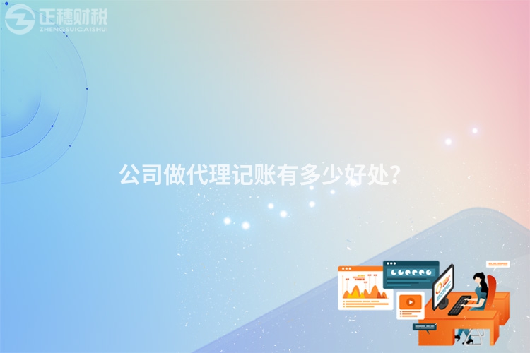 公司做代理記賬有多少好處？