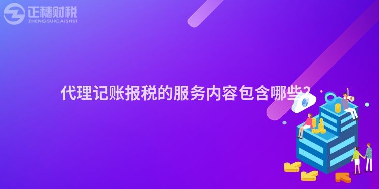代理記賬報稅的服務內容包含哪些？