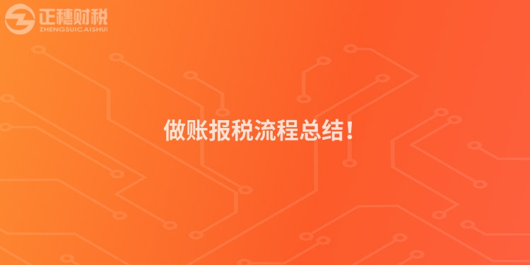做賬報稅流程總結！