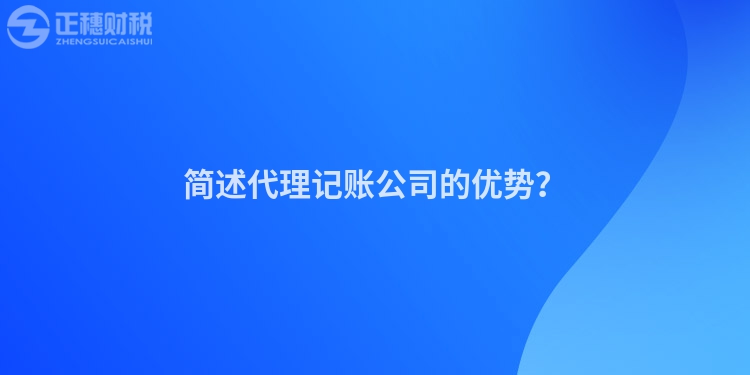 簡述代理記賬公司的優勢？