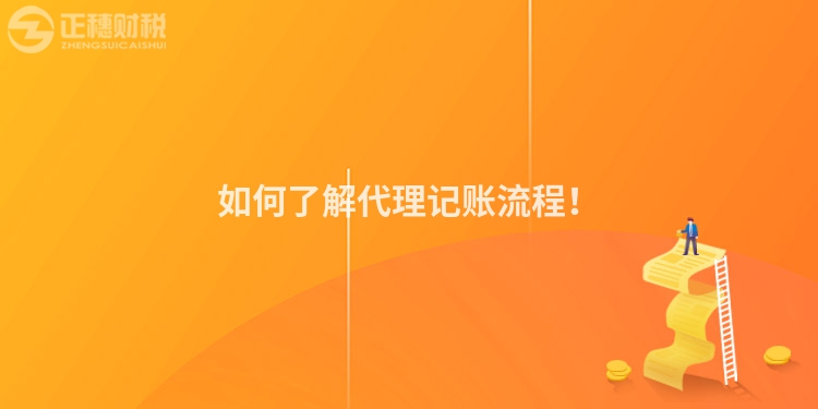 如何了解代理記賬流程！