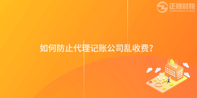 如何防止代理記賬公司亂收費？