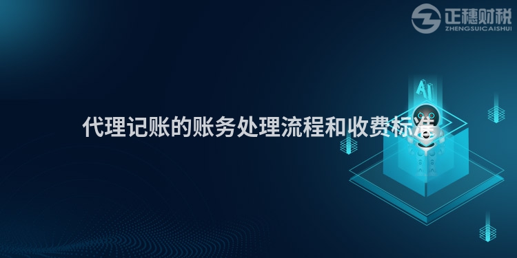 代理記賬的賬務處理流程和收費標準
