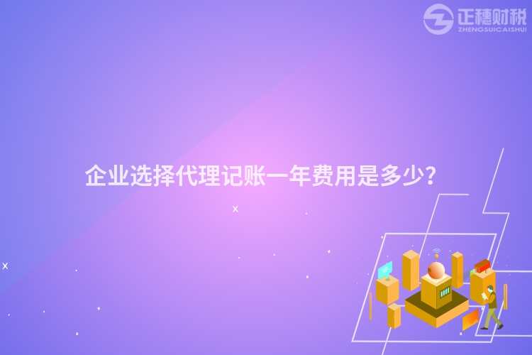 企業(yè)選擇代理記賬一年費(fèi)用是多少？