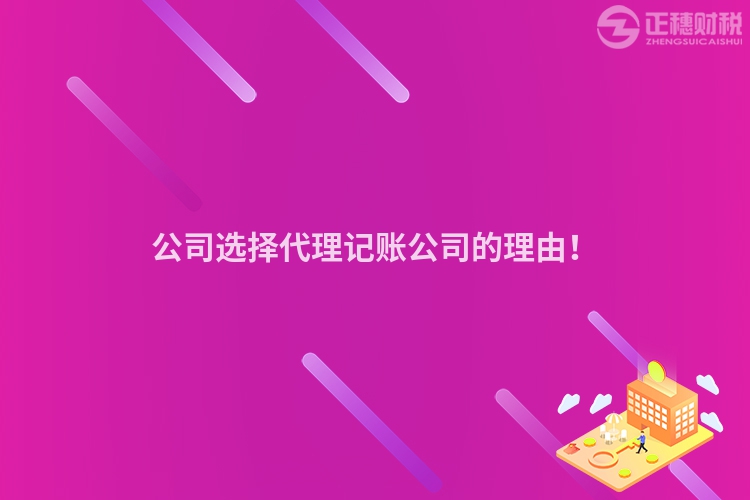 公司選擇代理記賬公司的理由！