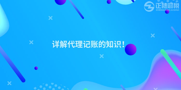 詳解代理記賬的知識！