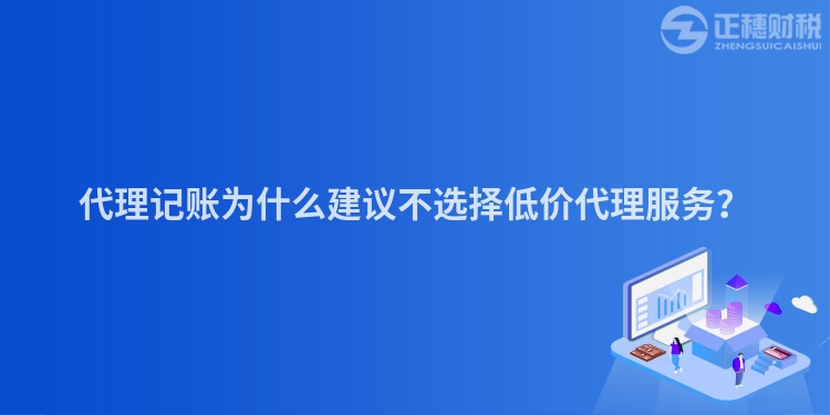 代理記賬為什么建議不選擇低價(jià)代理服務(wù)？
