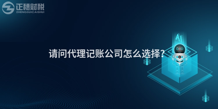 請問代理記賬公司怎么選擇？