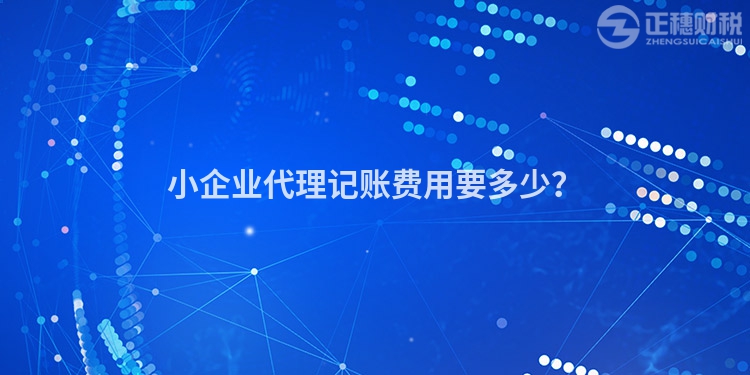 小企業代理記賬費用要多少？