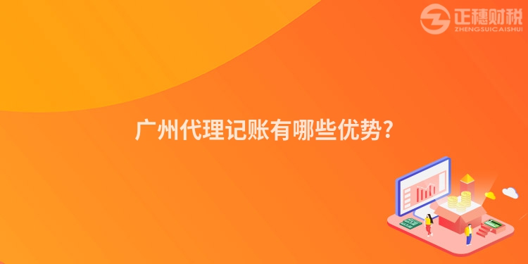 廣州代理記賬有哪些優勢?