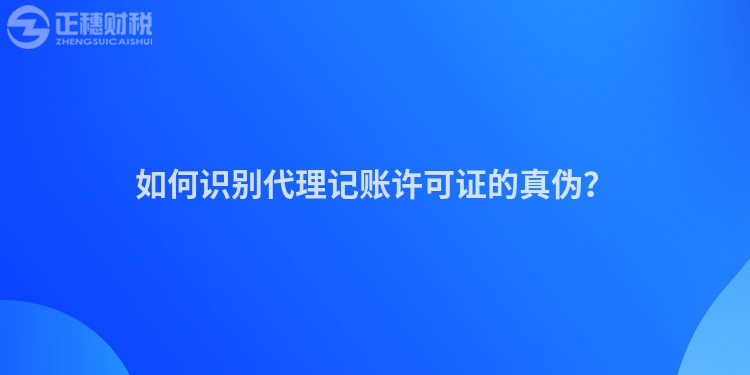 如何識別代理記賬許可證的真偽？