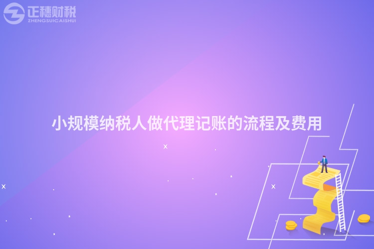 小規模納稅人做代理記賬的流程及費用