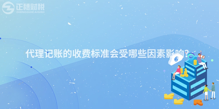 代理記賬的收費(fèi)標(biāo)準(zhǔn)會受哪些因素影響？