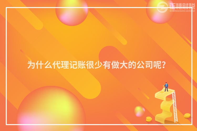 為什么代理記賬很少有做大的公司呢？
