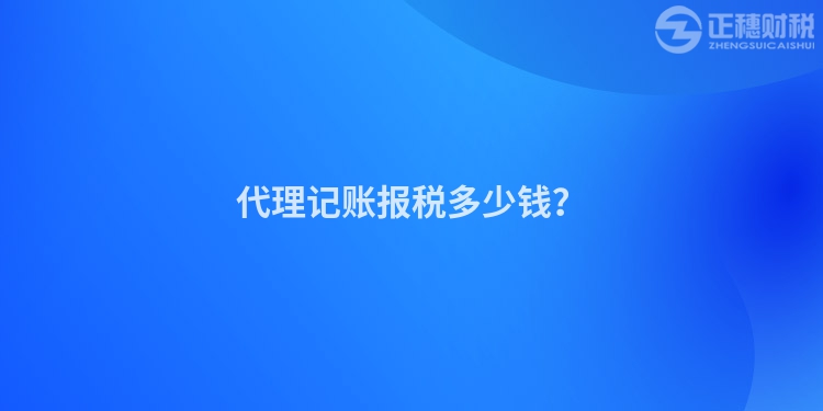代理記賬報稅多少錢？