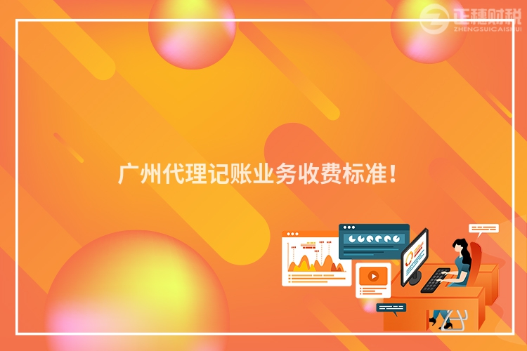 廣州代理記賬業務收費標準！