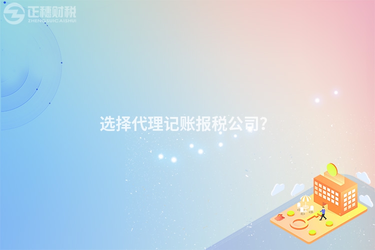 選擇代理記賬報稅公司？