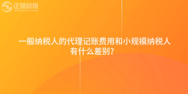  一般納稅人的代理記賬費用和小規模納稅人有什么差別？