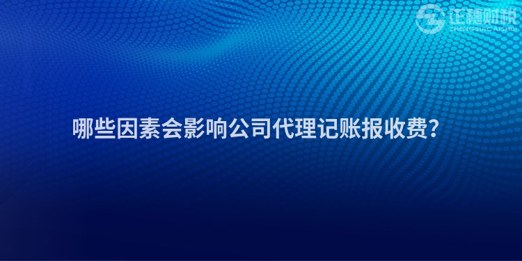 哪些因素會(huì)影響公司代理記賬報(bào)收費(fèi)？