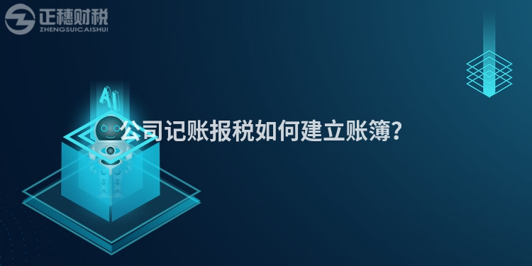 公司記賬報稅如何建立賬簿？