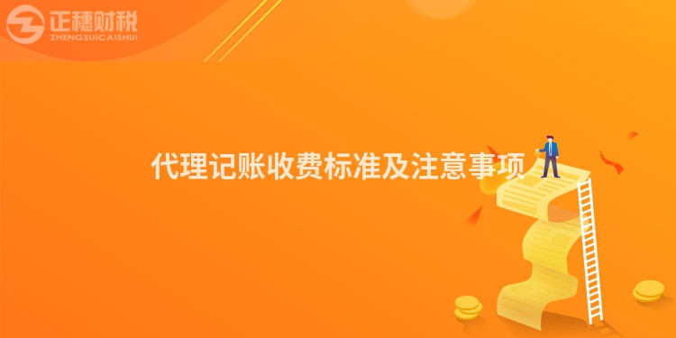代理記賬收費標準及注意事項