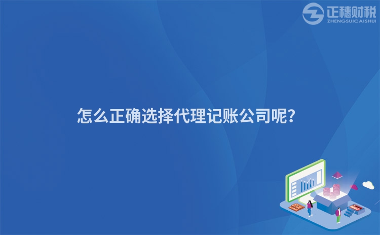 怎么正確選擇代理記賬公司呢？
