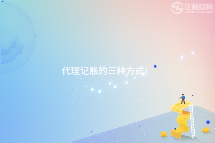 代理記賬的三種方式！