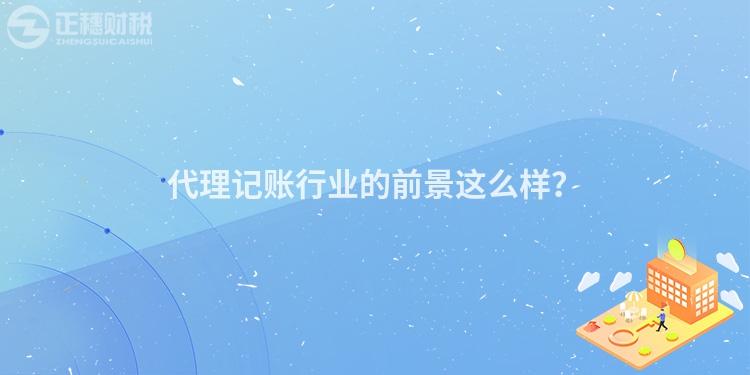 代理記賬行業的前景這么樣？