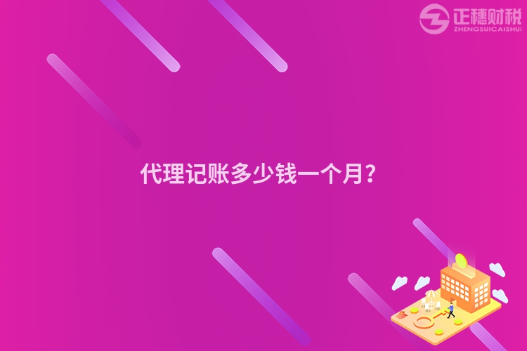代理記賬多少錢一個月？