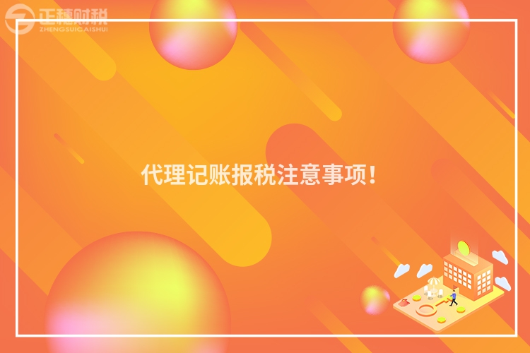 代理記賬報稅注意事項！