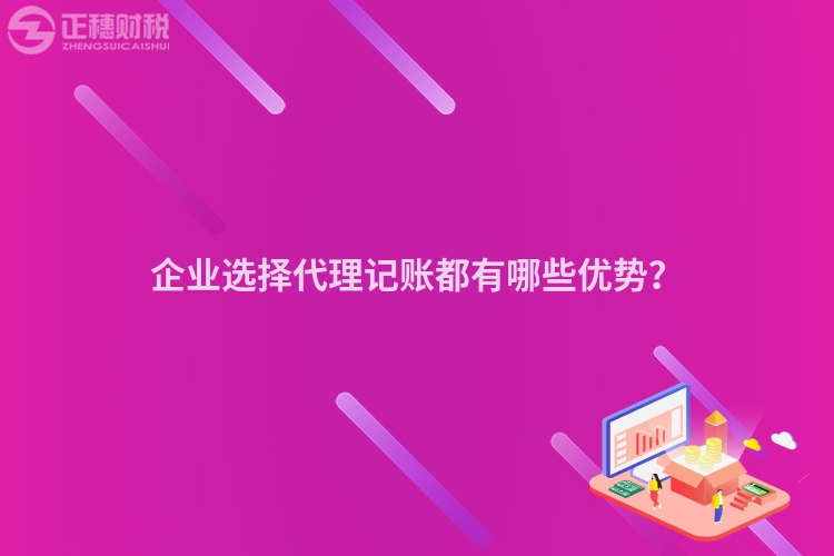 企業選擇代理記賬都有哪些優勢？
