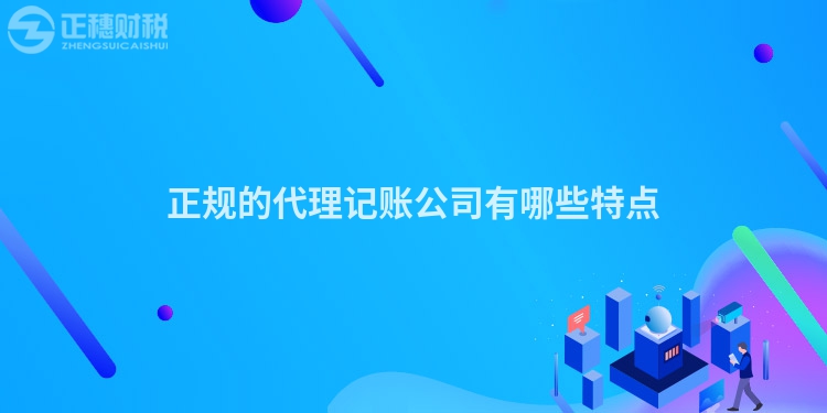 正規的代理記賬公司有哪些特點
