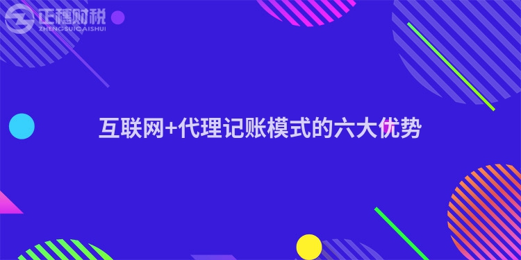 互聯網+代理記賬模式的六大優勢