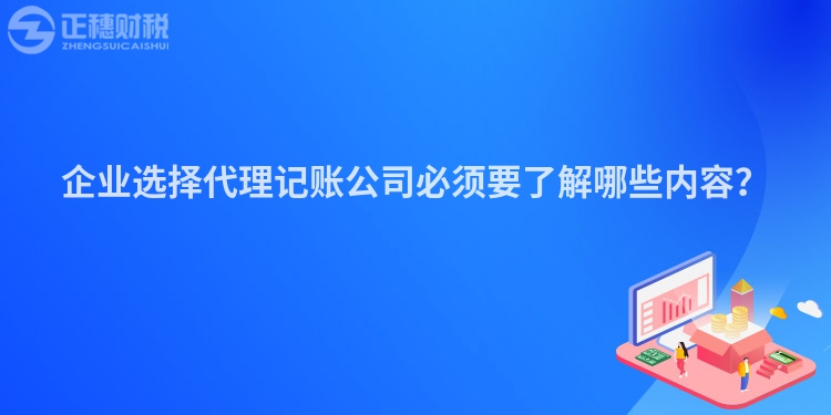 企業選擇代理記賬公司必須要了解哪些內容？