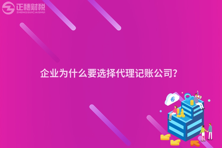 企業(yè)為什么要選擇代理記賬公司？