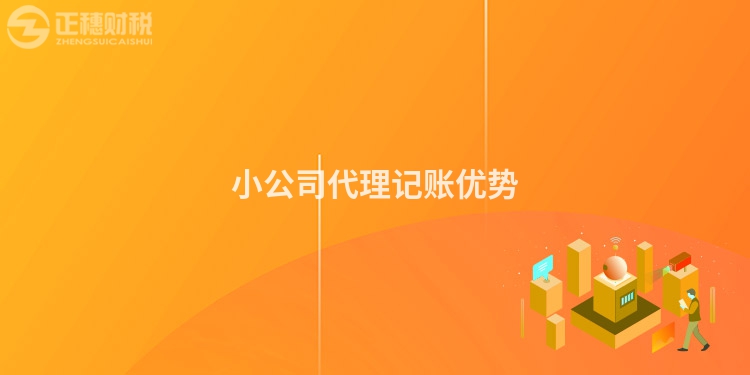 小公司代理記賬優(yōu)勢(shì)